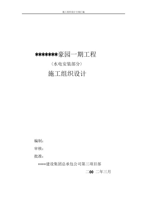 施组—住宅楼水电专业施工方案