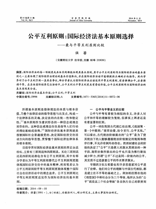 公平互利原则：国际经济法基本原则选择——兼与平等互利原则比较