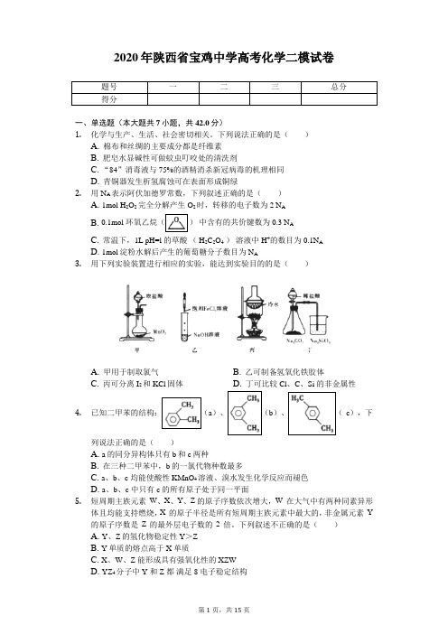 2020年陕西省宝鸡中学高考化学二模试卷(带答案)