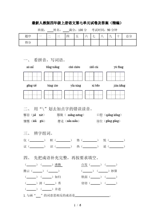 最新人教版四年级上册语文第七单元试卷及答案(精编)