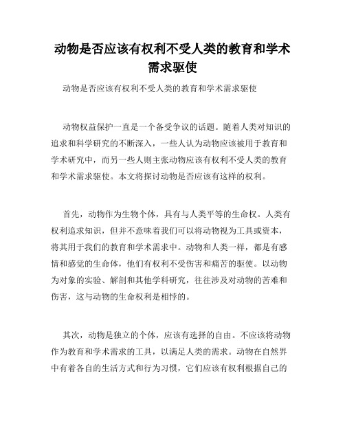 动物是否应该有权利不受人类的教育和学术需求驱使 