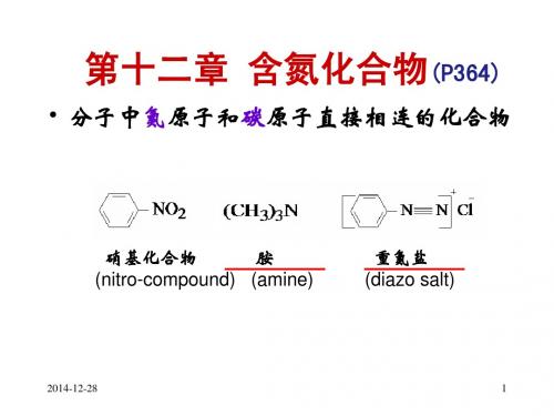 有机化学 第十二章 含氮化合物