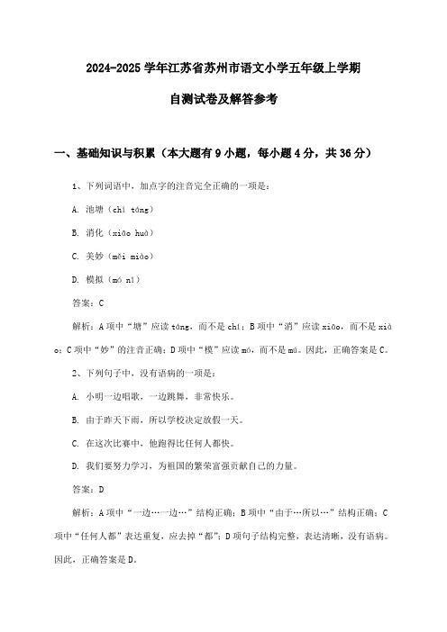 2024-2025学年江苏省苏州市小学五年级上学期语文试卷及解答参考