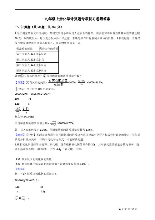 九年级上册化学计算题专项复习卷附答案 教师版