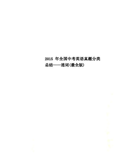 2015年全国中考英语真题分类总结——连词(最全版)