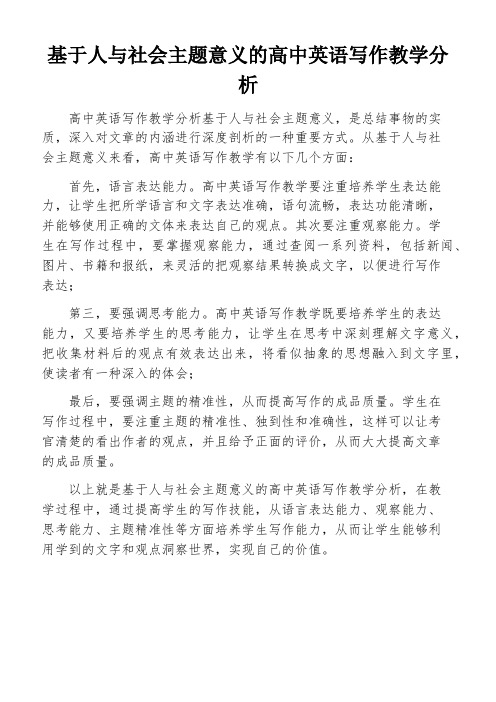 基于人与社会主题意义的高中英语写作教学分析