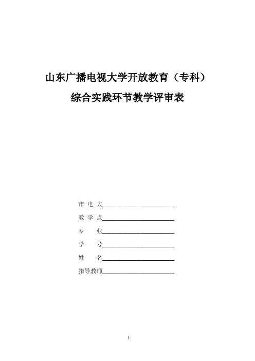 山东广播电视大学开放教育(专科)综合实践环节教学评审表