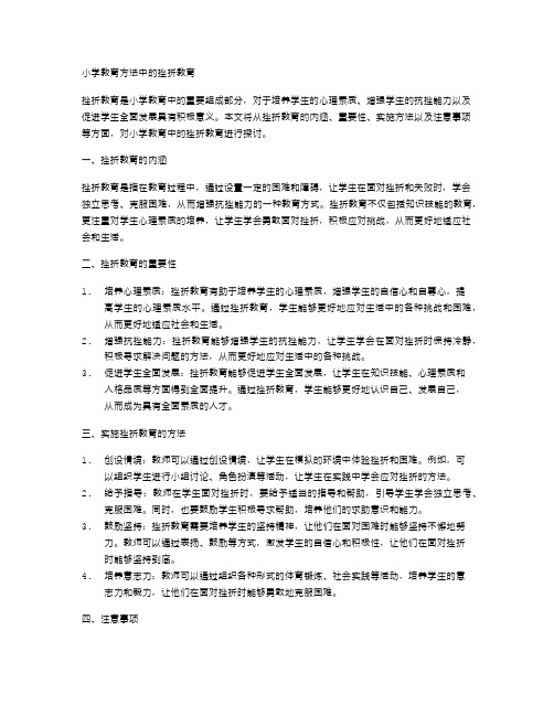 小学教育方法中的挫折教育