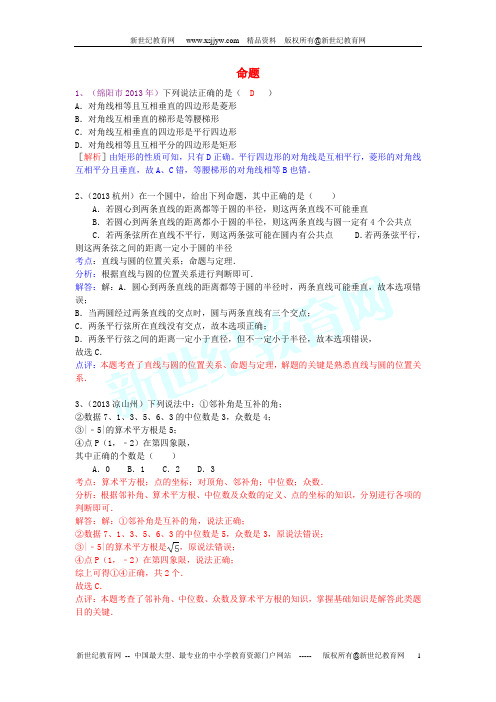 (全国120套)2013年中考数学试卷分类汇编(打包53套)-4.doc