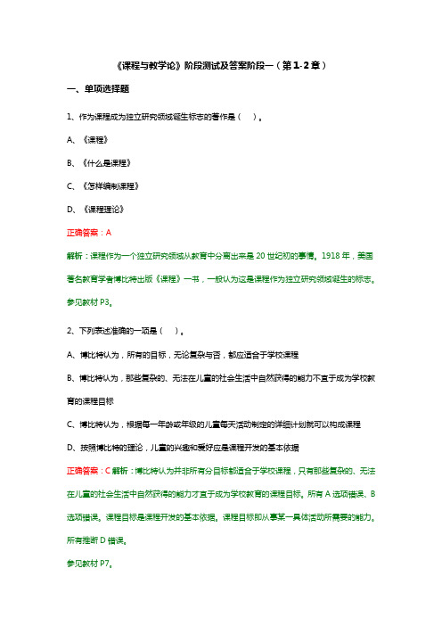 《课程与教学论》阶段测试及答案阶段一(第1-2章)