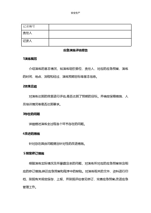 应急演练评估报告安全生产规范化应急预案安全制度安全管理台账企业管理