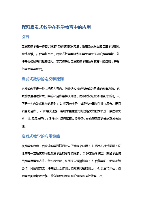 探索启发式教学在数学教育中的应用