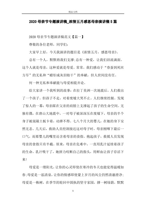 2020母亲节专题演讲稿_浓情五月感恩母亲演讲稿5篇