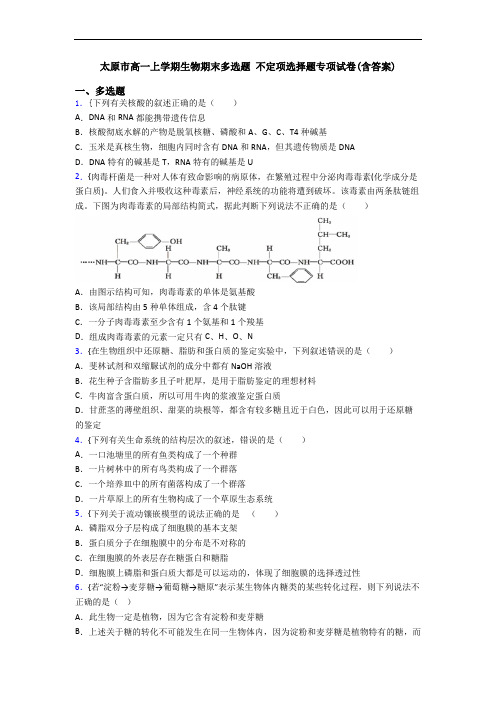 太原市高一上学期生物期末多选题 不定项选择题专项试卷(含答案)