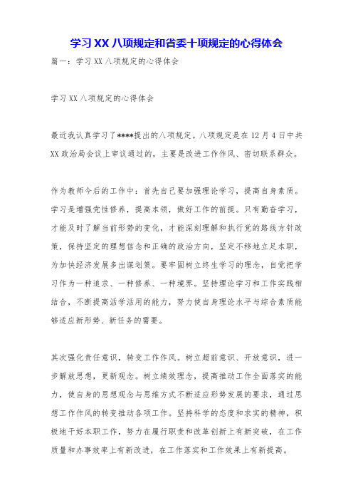 学习XX八项规定和省委十项规定的心得体会.doc