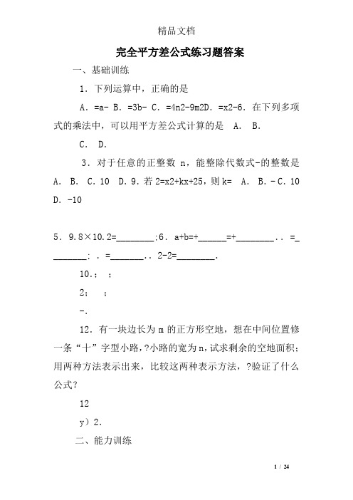 完全平方差公式练习题答案