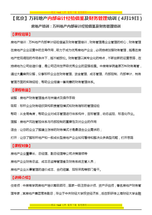 房地产培训【北京】万科地产内部审计经验借鉴及财务管理培训(4月19日)