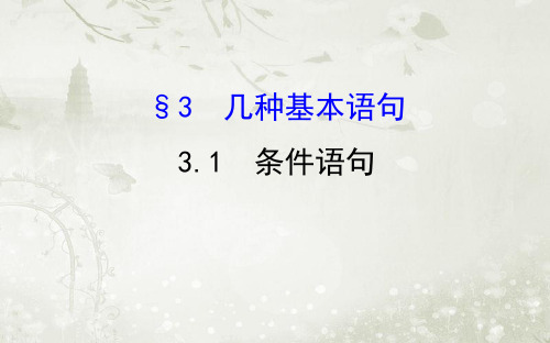 高中数学必修三北师大版 条件语句课件(47张)