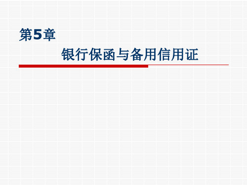 第5章 银行保函与备用信用证