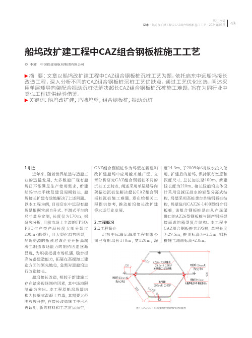 船坞改扩建工程中CAZ组合钢板桩施工工艺