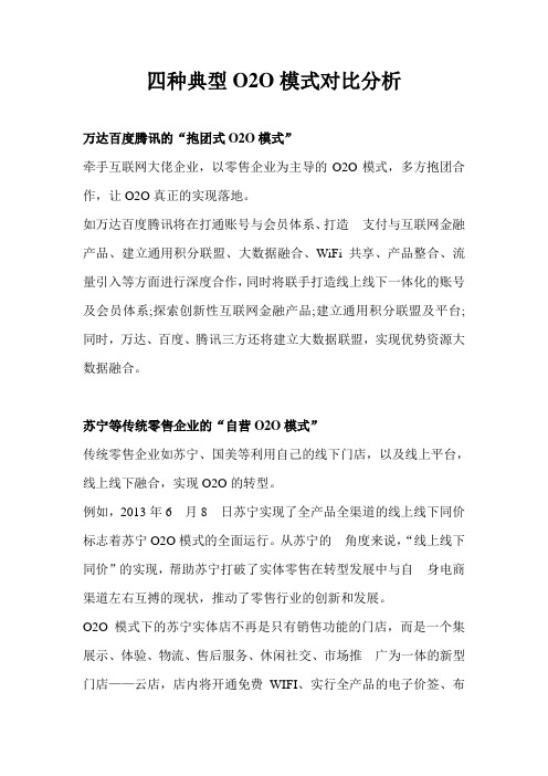 四种典型O2O模式对比分析