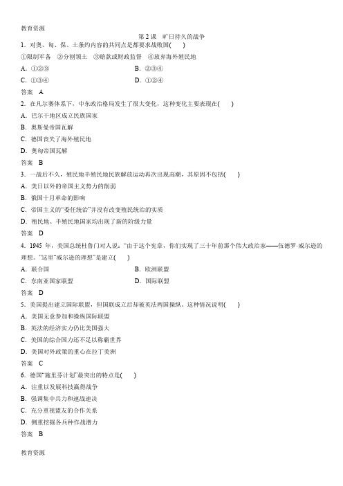 【教育资料】秋高二(人教版)历史选修三课时同步练习：1.2 旷日持久的战争学习精品