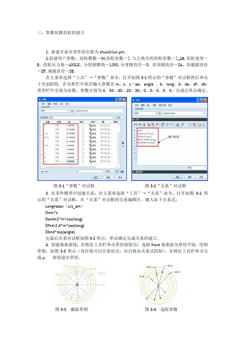 PROE参数化锥齿轮的建立方法