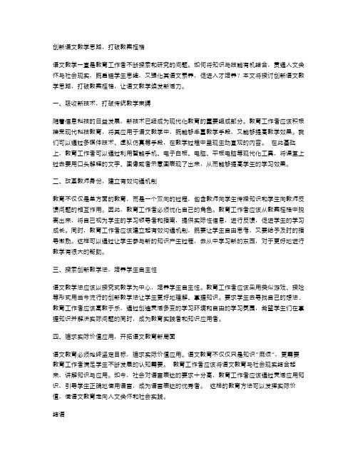 创新语文教学思路,打破教案桎梏