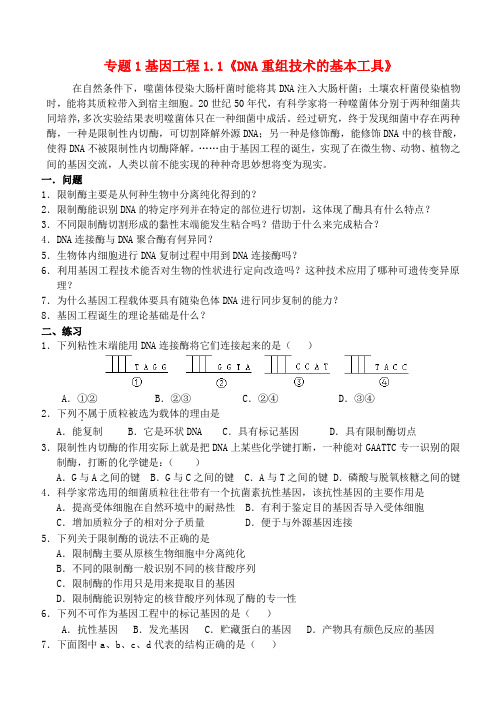 高中生物 现代生物科技专题学案(答案不全)新人教版选修3