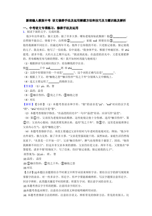 新部编人教版中考 语文修辞手法及运用解题方法和技巧及习题训练及解析