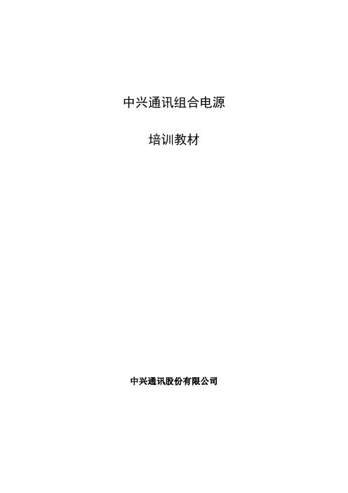 中兴通讯电源培训教材1-系统概述22