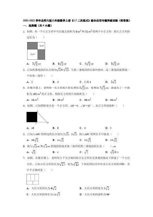 2、7二次根式 综合应用专题突破训练 21-22学年北师大版八年级数学上册 