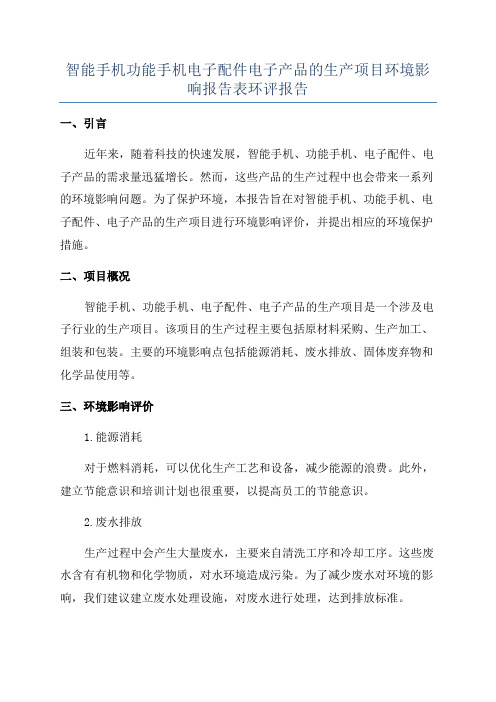 智能手机功能手机电子配件电子产品的生产项目环境影响报告表环评报告