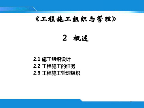 2.施工组织设计、工程施工的任务及管理组织