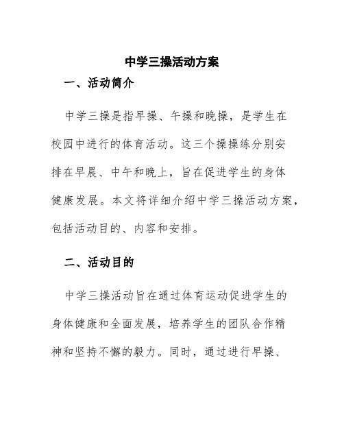 中学三操活动方案