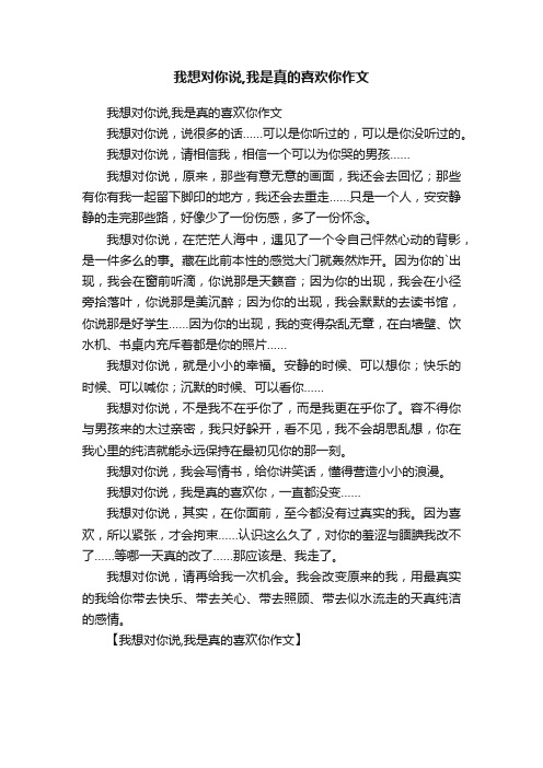 我想对你说,我是真的喜欢你作文