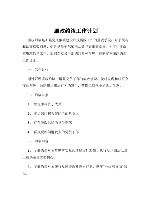 廉政约谈工作计划