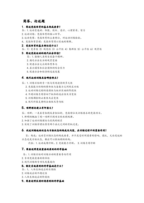 考研《运动训练学》   简答、论述题库