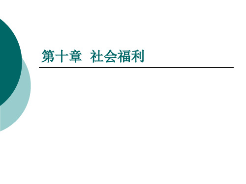 社会保障学第十章社会福利