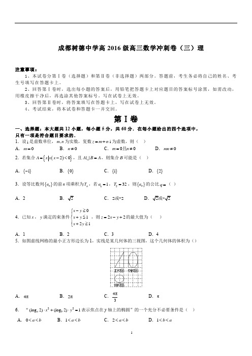 2016级四川省成都树德中学高高三数学冲刺卷(三)理科数学试卷