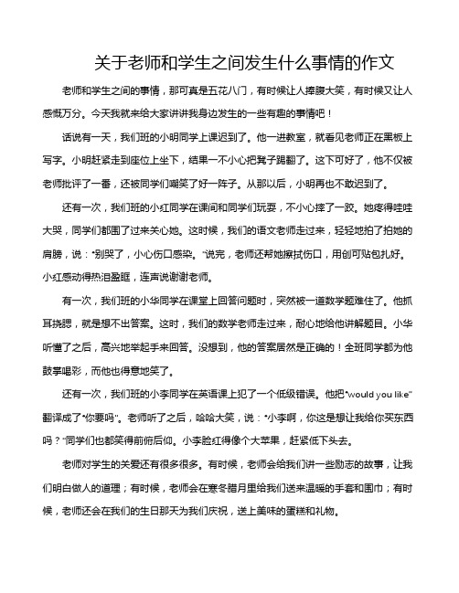 关于老师和学生之间发生什么事情的作文