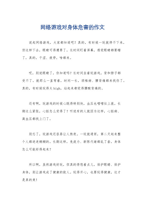 网络游戏对身体危害的作文