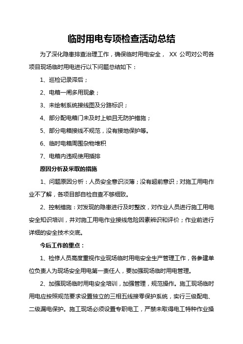 临时用电专项检查活动问题总结(原因分析及采取的措施、今后工作的重点)