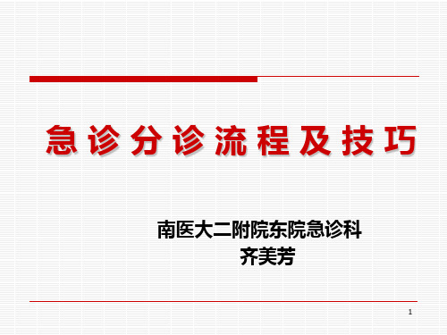 急诊分诊的流程及技巧讲述