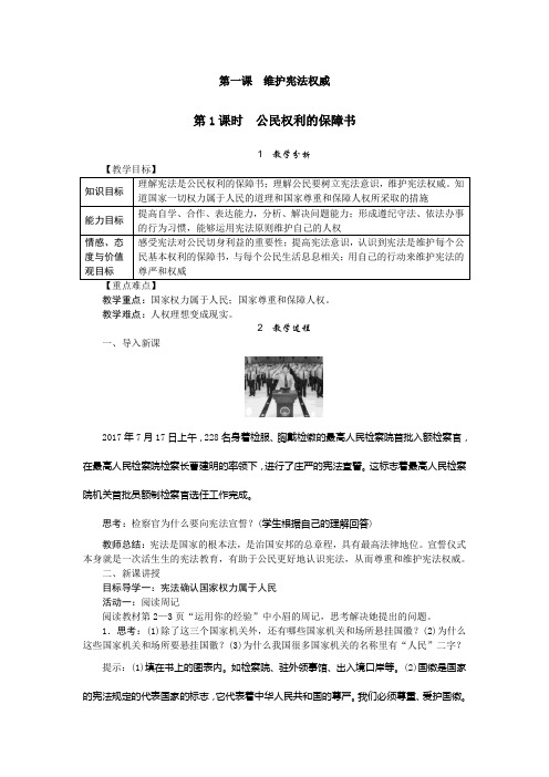 新人教部编版道德与法治八下优秀教案：公民权利的保障书