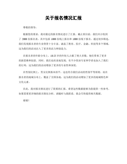 关于报名情况汇报