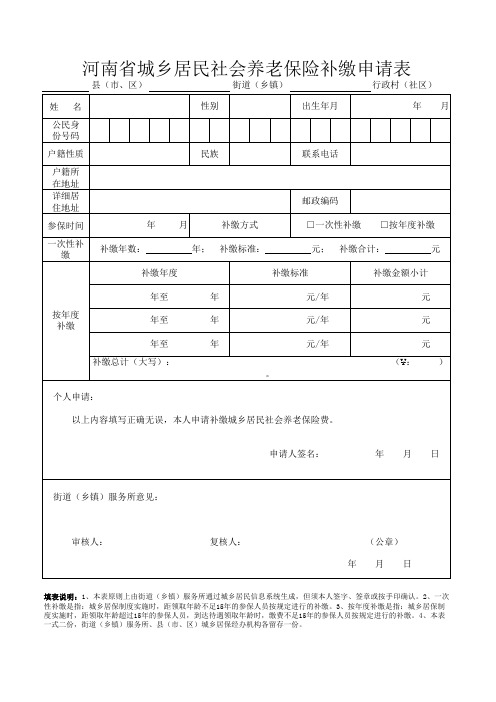 河南省城乡居民社会养老保险补缴申请表