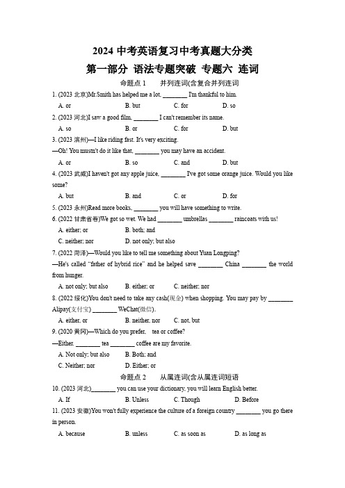 2024中考英语复习中考真题大分类 第一部分 语法专题突破 专题六 连词 (含详细解析)