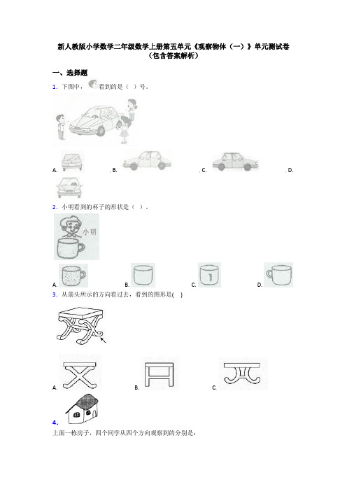 新人教版小学数学二年级数学上册第五单元《观察物体(一)》单元测试卷(包含答案解析)