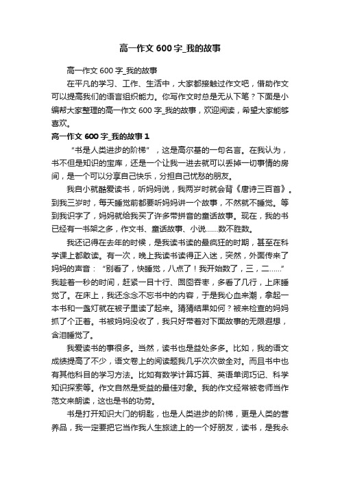 高一作文600字_我的故事